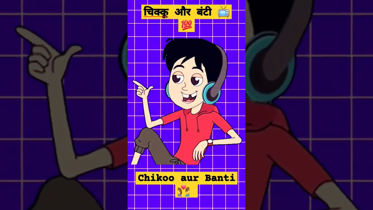 📺Chikoo aur Banti 👩‍❤️‍👨  # shorts 