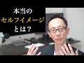 セルフイメージの話　The meaning of true self-image