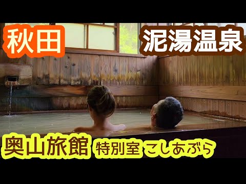 【秋田】泥湯温泉/奥山旅館/特別室 こしあぶら