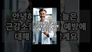 근감소증과 낙상, 미리 막는 법! 시니어 건강을 지키는 비법