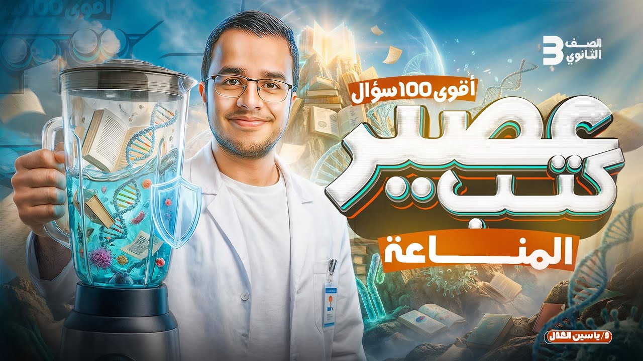 انطلاقة عصير الكتب ✨️📚 | أقوى 100 سؤال مناعة من كتب2021 ل2026🔥☝️| المصدر اللي حله أوائل الجمهورية⛔️🥼