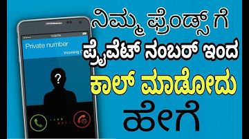 How to make a calls in private number in Kannada #paapi ನಿಮ್ಮ ಫ್ರೆಂಡ್ಸ್ ಗೆ ಪ್ರೈವೆಟ್ ನಂಬರ್ ಇಂದ  ಕಾಲ್