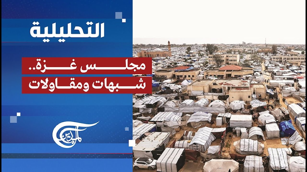 التحليلية | مجلس غزة.. شبهات ومقاولات | 2026-01-18