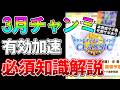 【ウマ娘】3月チャンミ必須知識解説！勝利の鍵は○○スキル！おすすめ有効加速、速度継承、因子周回サポについて