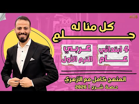 كل منا له حلم عربي ترم أول رابعة ابتدائي عام ٢٠٢٦ حصة شرح