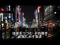 (カラオケ)  東京ロマンス (2014) 五木ひろし  by akky71