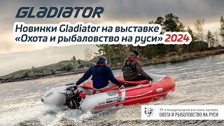 Новинки Gladiator на выставке &quot;Охота и рыбаловство на Руси&quot; 2024