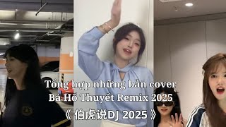 [Douyin Cover] Bá Hổ Thuyết Remix 2025 - 伯虎说DJ 2025 || Tổng Hợp Những Bản Cover Trên Douyin