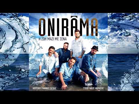Onirama - Η Ζωή Μαζί Με Σένα - Official Audio Release