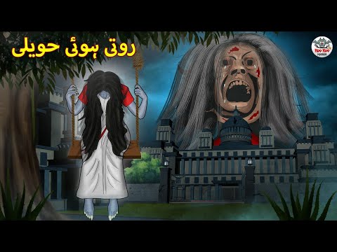 روتی ہوئی حویلی         