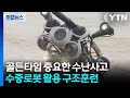 &quot;수난사고 골든타임 지켜라&quot;...수중 로봇으로 구조 / YTN
