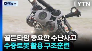 &quot;수난사고 골든타임 지켜라&quot;...수중 로봇으로 구조 / YTN