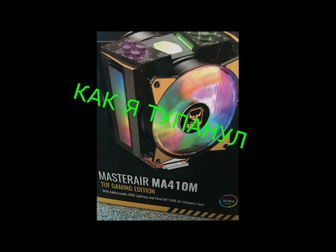 Моя ошибка с установкой башеного кулера MASTERAIR MA410M