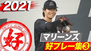 2021年 マリーンズ好プレー集③