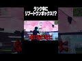 100年に１度の奇跡ｗｗ【フォートナイト/FORTNITE】