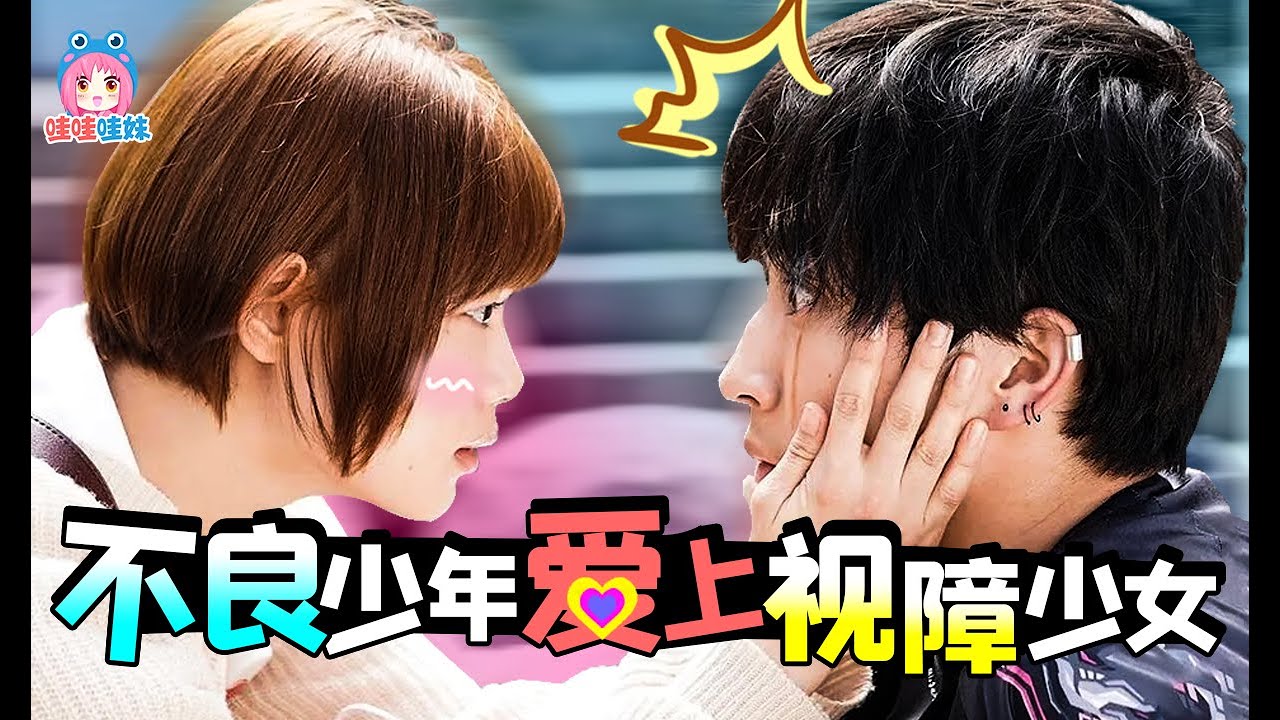 今年最甜日剧！不良少年爱上视障少女，《这是恋爱！不良少年与白手杖女孩》安利【哇妹】