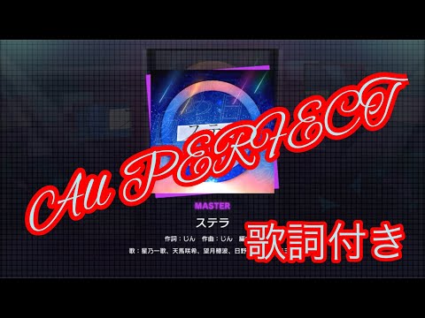 【プロセカ】ステラ(MASTER・Lv30)ALL PERFECT (歌詞付き)