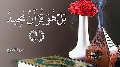 سورة البروج القارئ سنكر عبد القادر الكردي