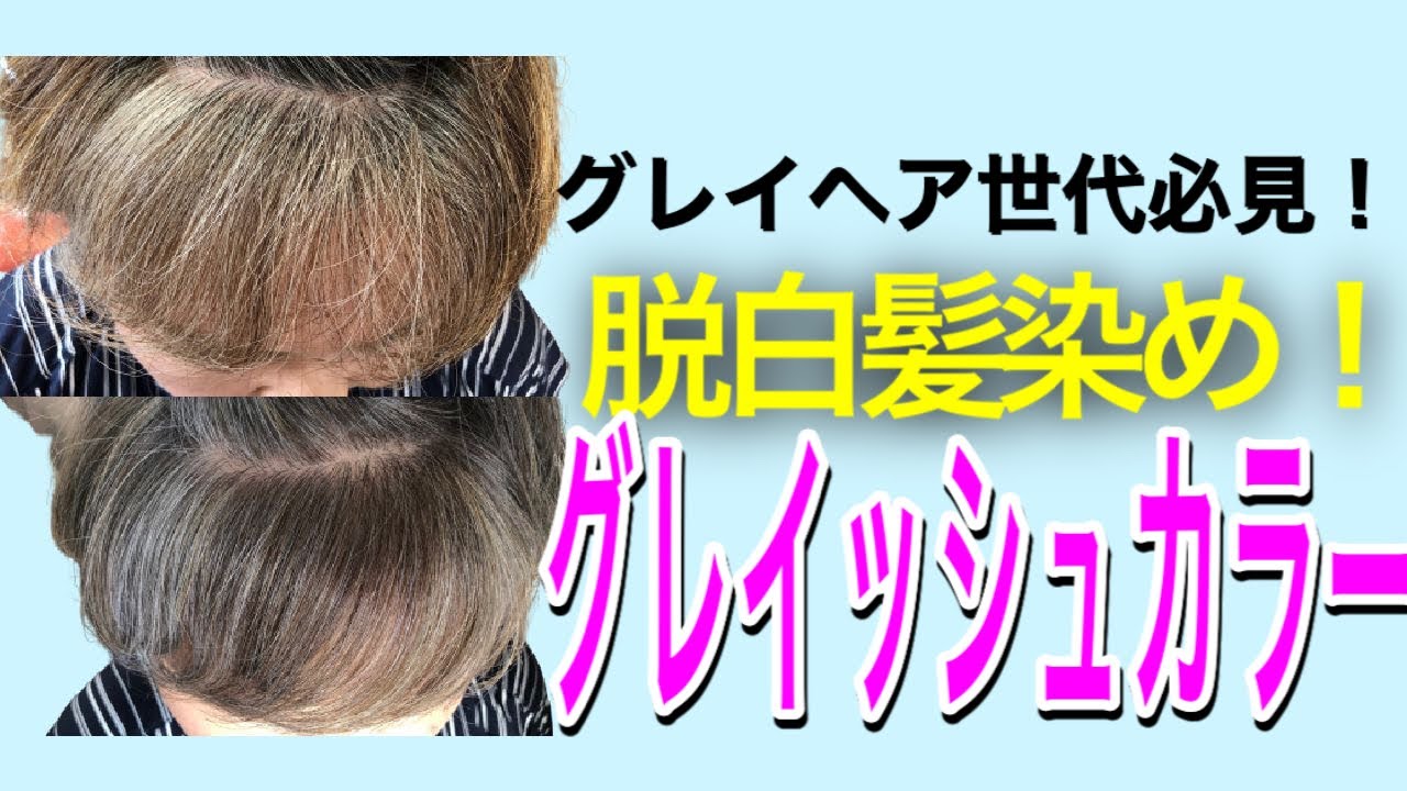 脱白髪染めから一年 赤みを排除 オシャレなグレイッシュカラー Youtube 脱白髪染めから一年 赤みを排除 オシャレなグレイッシュカラー Youtube