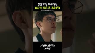 힘숨찐 강훈의 싸움실력 #드라마 #무빙 #몰아보기 #디즈니플러스