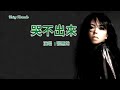 哭不出來 張惠妹 伴奏 KARAOKE 哭不出來 張惠妹 伴奏 KARAOKE