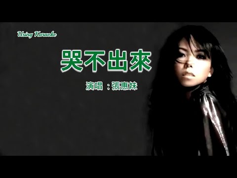 哭不出來-張惠妹-伴奏 KARAOKE