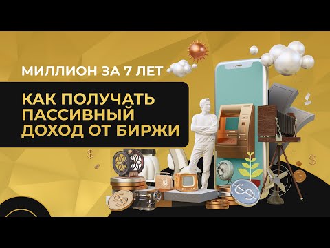 Миллион за 7