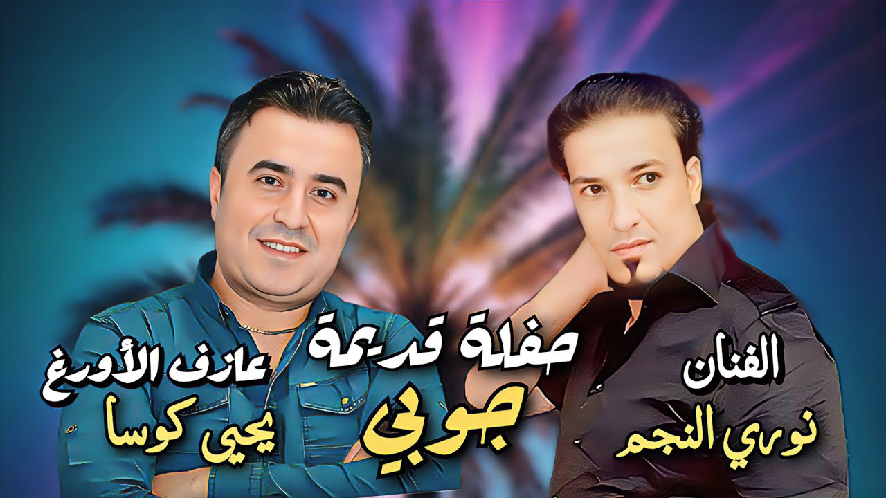 دبكات جوبي قديمة - الفنان نوري النجم & المايسترو يحيى كوسا