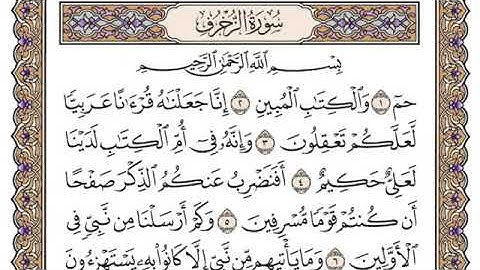 سوره الزخرف مكتوبه الشيخ محمد أيوب