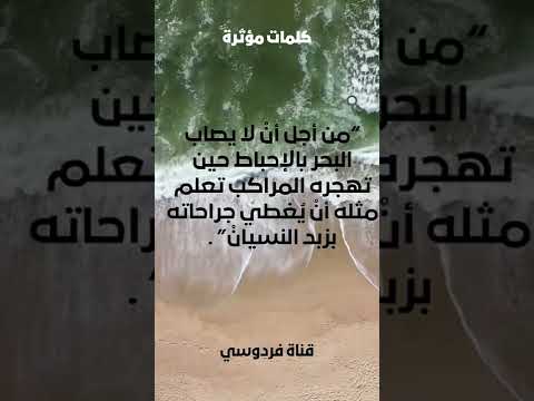 علمتني الحياة البحر و النسيان