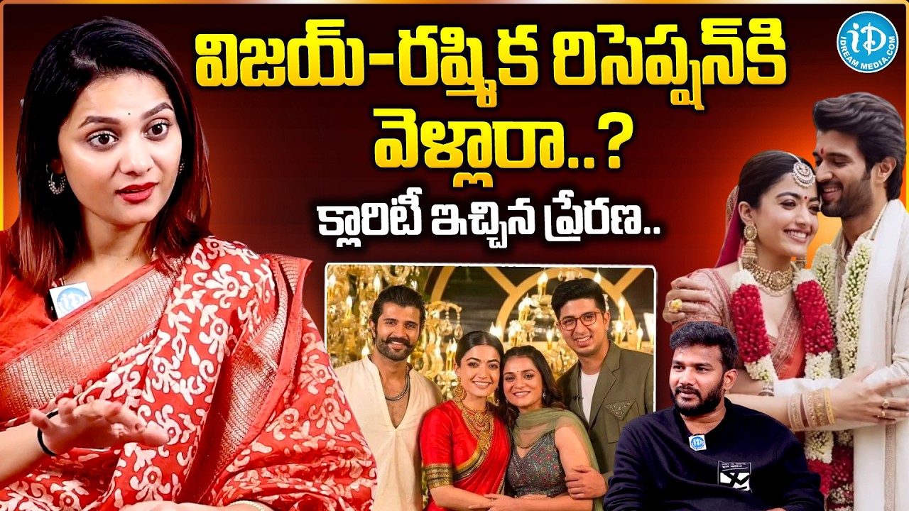 విజయ్-రష్మిక రిసెప్షన్ కి వెళ్తున్నారా ? | Prerana About Vijay & Rashmika Reception |@idtalkies360