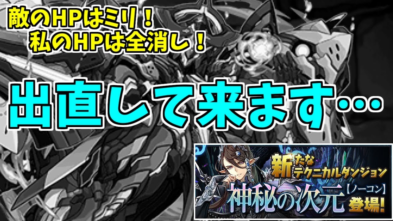 神秘の次元 初日は惨敗 また明日頑張る パズドラ実況 Youtube