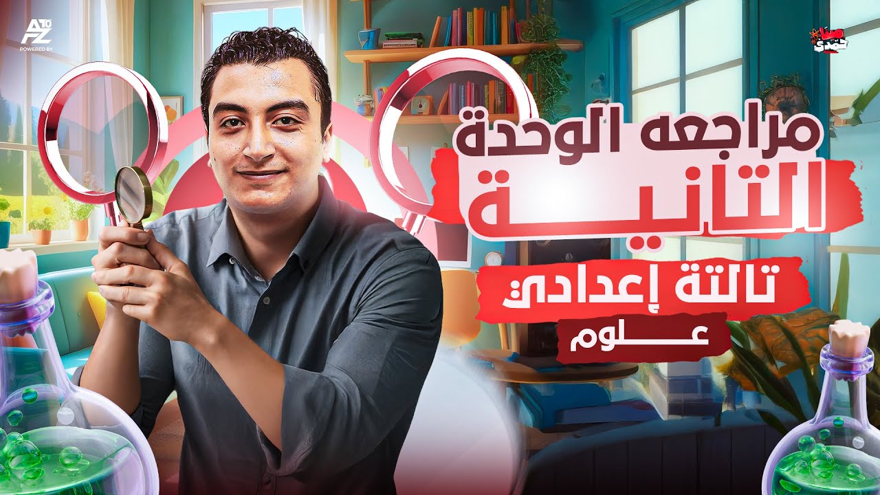 مراجعة الوحدة التانيه بالكامل | علوم تالته اعدادي 2026 ترم اول | مستر مينا حمدي