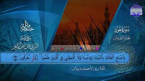 الجزء الثاني عشر من القرآن الكريم بصوت الشيخ احمد بن محمد ديبان برواية البزي عن ابن كثير