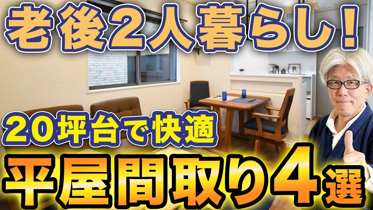 【プロが厳選】老後2人暮らしの理想間取り4選｜20坪台でも広々暮らせる工夫とポイントを紹介します！