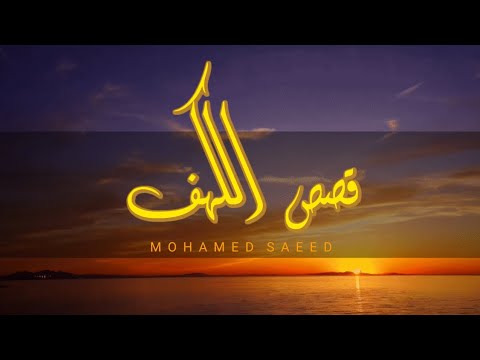 قصص الكهف محمد سعيد     