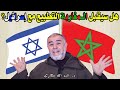 هل سيقبل المغاربة 🇲🇦 بالتطبيع مع إسرائيل 🇮🇱 ؟ || ذ.عبد الله نهاري