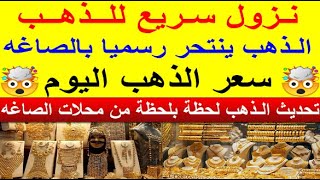 سعر الذهب اليوم الاثنين 2023/11/27 في مصر