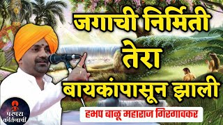 जगाची निर्मिती तेरा बायकांपासून झाली 🙏 हभप बाळू महाराज गिरगावकर किर्तन ! Balu maharaj girgavkar