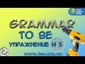 Английская грамматика  Грамматический тренажер GrammarDrills - to be - Упражнение № 5.