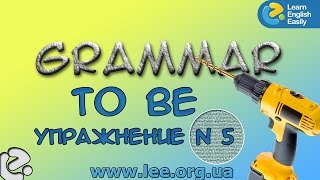 Английская грамматика  Грамматический тренажер GrammarDrills - to be - Упражнение № 5.