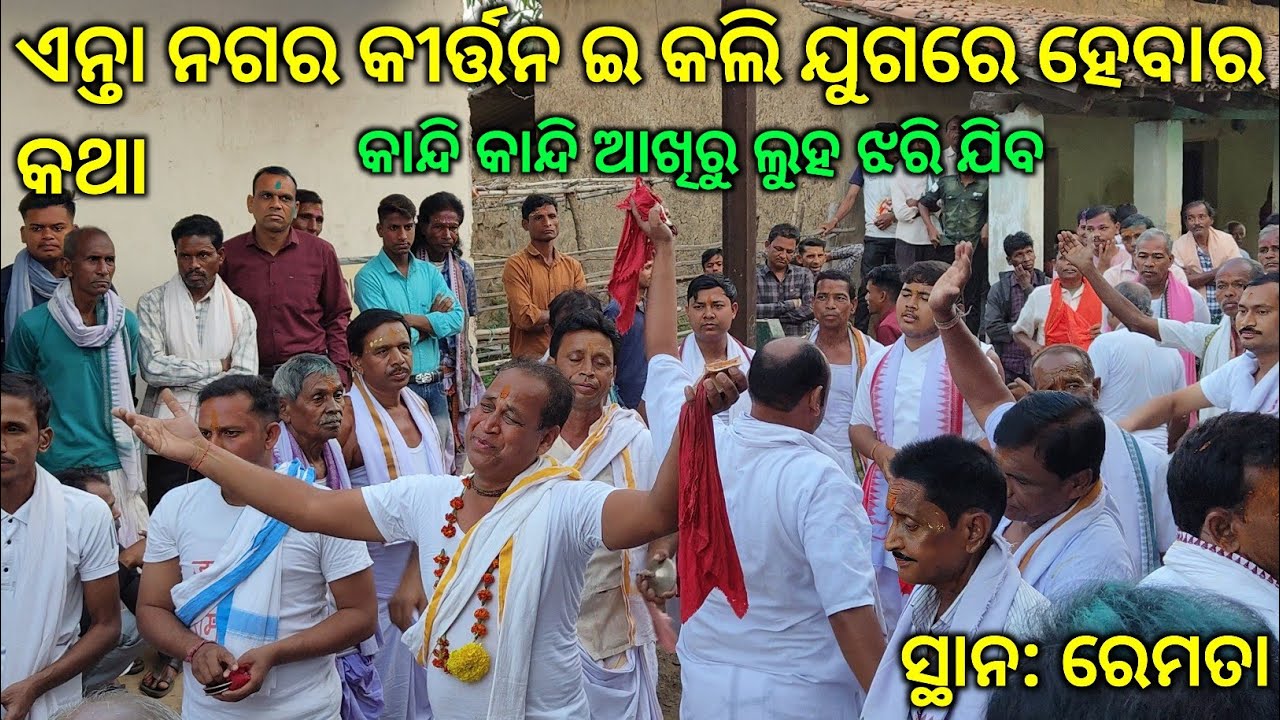 କାନ୍ଦି କାନ୍ଦି ଗାଇଲେ //ଶ୍ରୀ ରାଧା ଗୋବିନ୍ଦ ହେ.. ଇଟା ଆଏ ଖାଣ୍ଟି ପ୍ରେମ୍ ଉଦଣ୍ଡ କୀର୍ତ୍ତନ.. Dhankauda kirtan