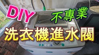 三洋洗衣機進水閥進水器不專業DIY 更換洗衣機進水閥