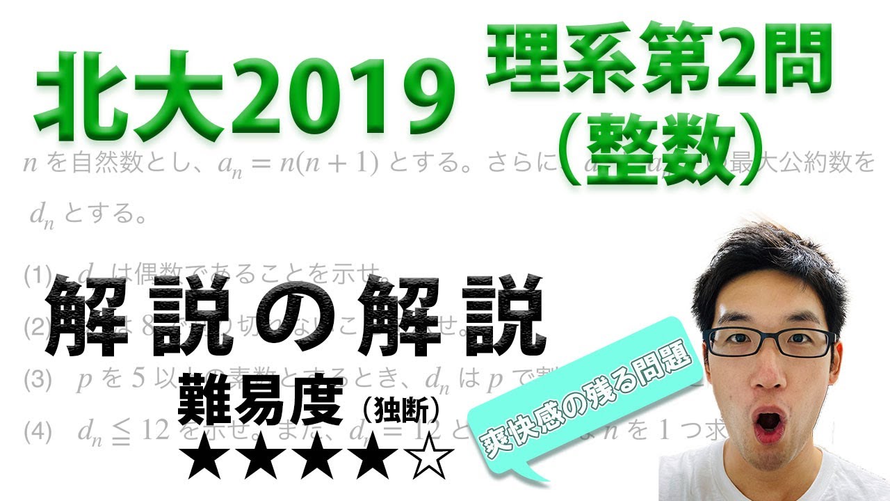 令和2年度　北大まとめ 北海道大学2019理系第2問でじっくり学ぶ（整数） - YouTube