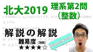 北海道大学2019理系第2問（整数）【旧帝大入試数学1A2Bの詳しい解説】