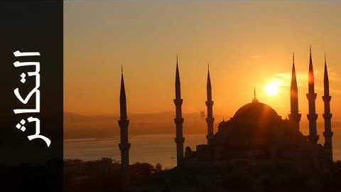 سورة التكاثر مصطفى اللاهوني - Surah At-Takaathur Mustafa Al-Lahoni