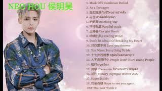 侯明昊 NEO HOU Music Playlist