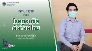 รายการสถานีศิริราช ตอน โรคทอนซิล ตัดทิ้งดีไหม