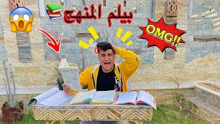 لما تحاول تلم المنهج قبل الامتحانات 😂📚 | سيف عماد