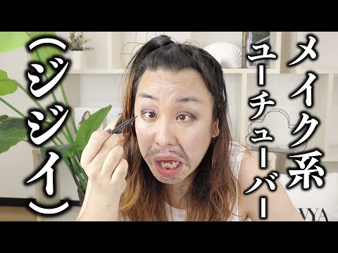 ベテランメイク系YouTuber  安藤さん (53)